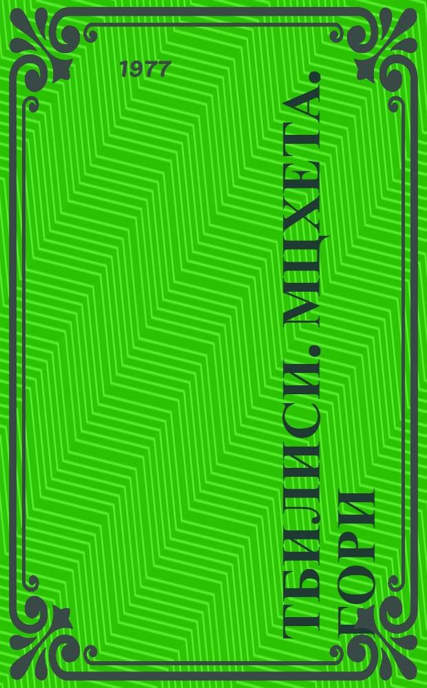 Тбилиси. Мцхета. Гори = Tbilissi. Mtskhetna. Gori