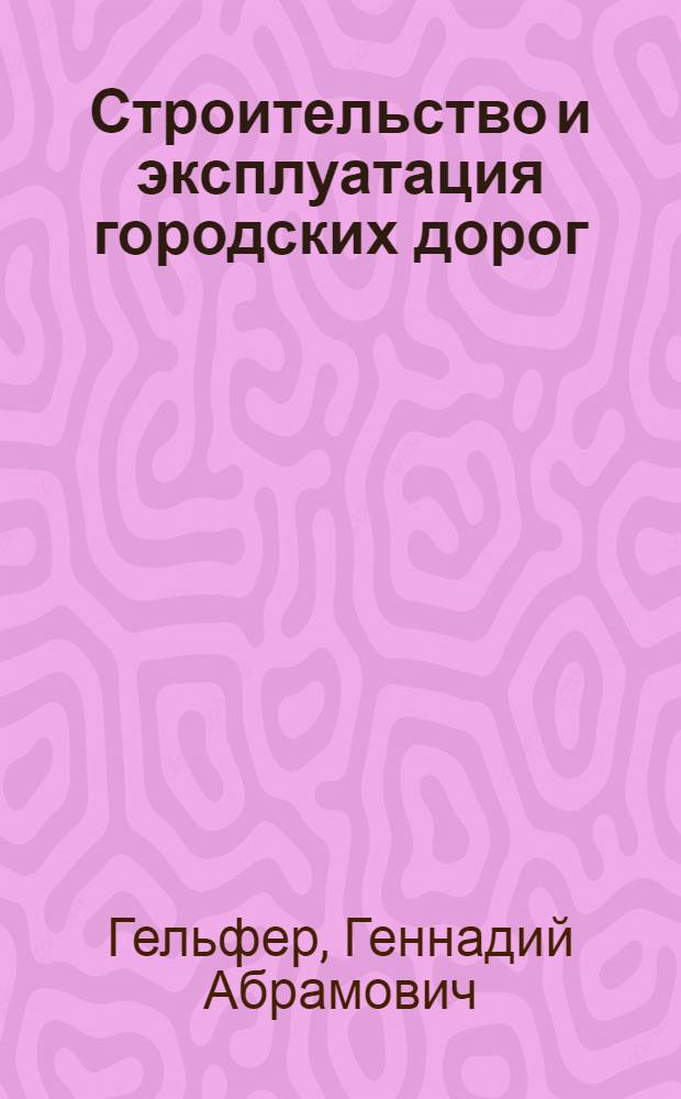 Строительство и эксплуатация городских дорог