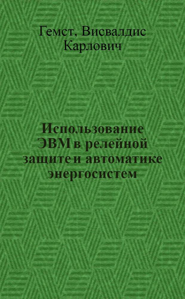 Использование ЭВМ в релейной защите и автоматике энергосистем : Лекция
