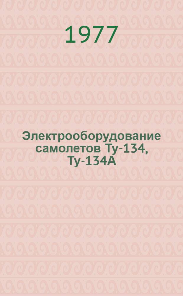 Электрооборудование самолетов Ту-134, Ту-134А : Учеб. пособие для училищ гражд. авиации