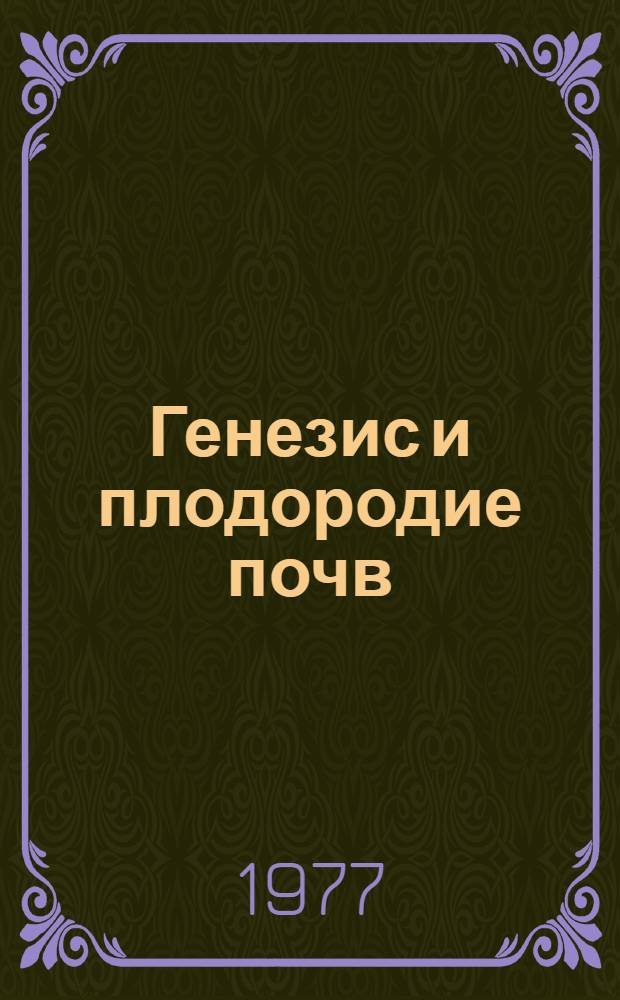 Генезис и плодородие почв : Межвуз. сборник