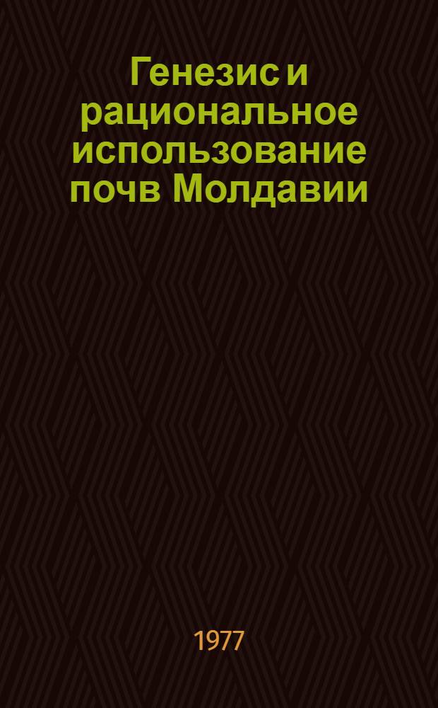 Генезис и рациональное использование почв Молдавии : Сборник статей
