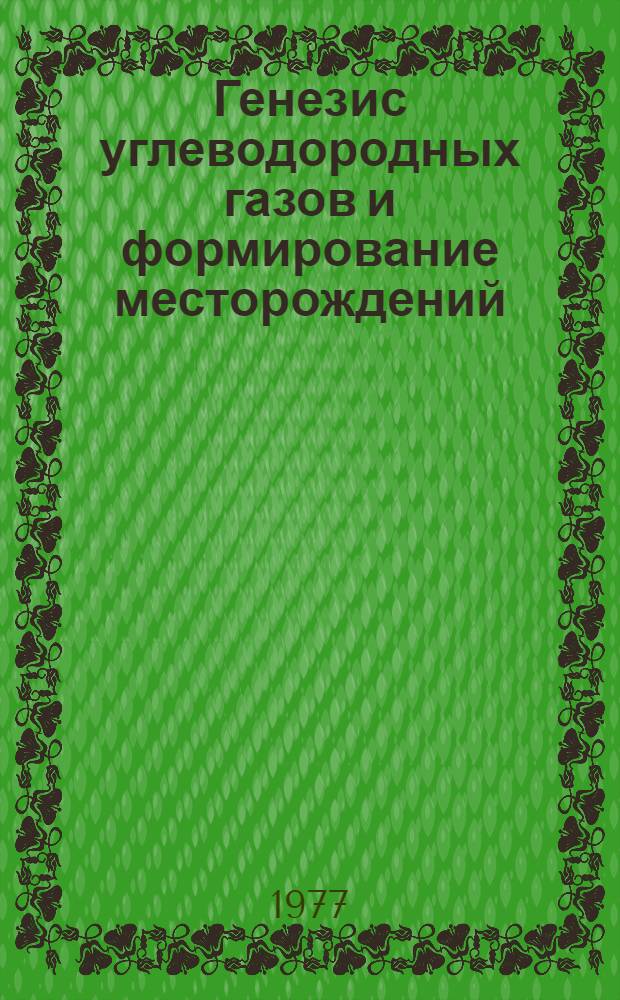 Генезис углеводородных газов и формирование месторождений : Сборник статей
