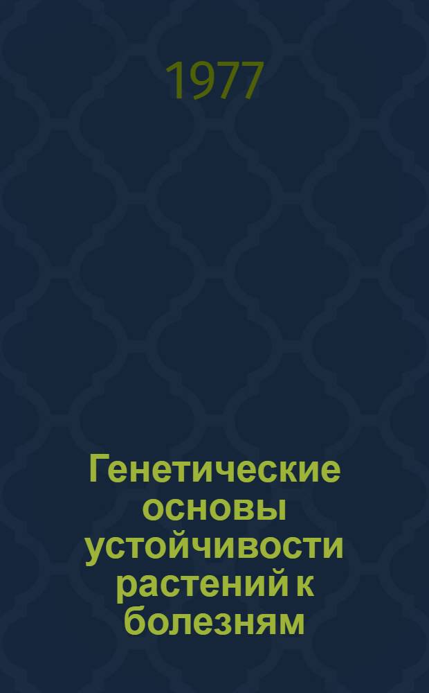 Генетические основы устойчивости растений к болезням : Науч. труды ВАСХНИЛ