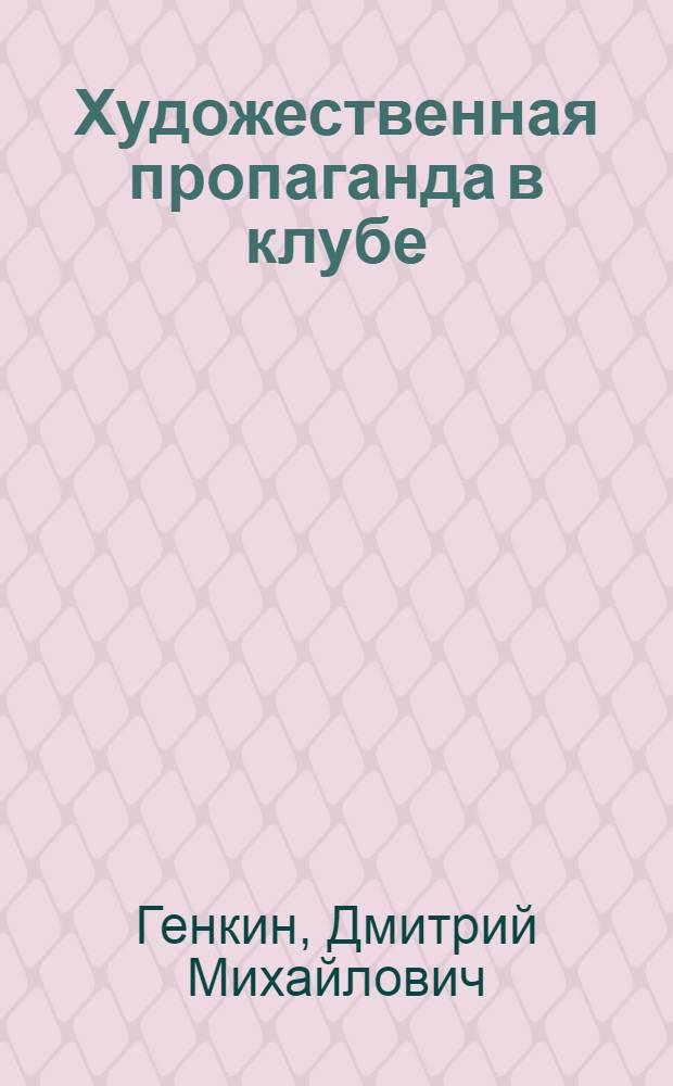 Художественная пропаганда в клубе