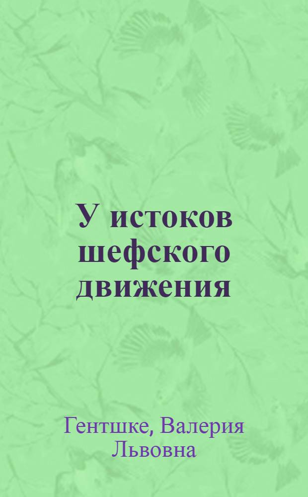 У истоков шефского движения : Ком. партия - организатор шефского рабочего движения в республиках Сред. Азии и Казахстане