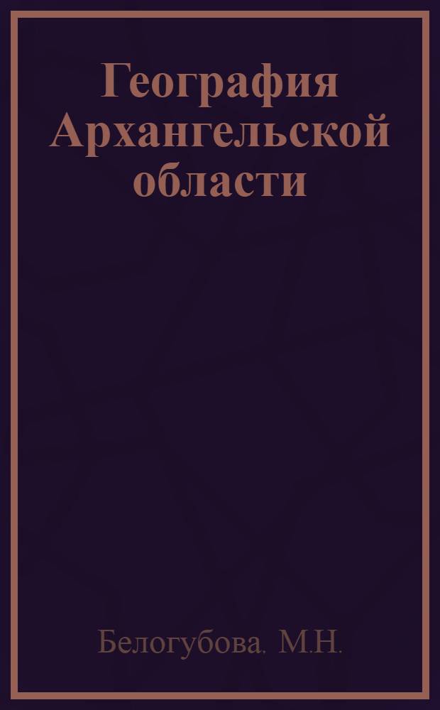 География Архангельской области : Учеб. пособие по географии для 7-8 кл. Арханг. обл