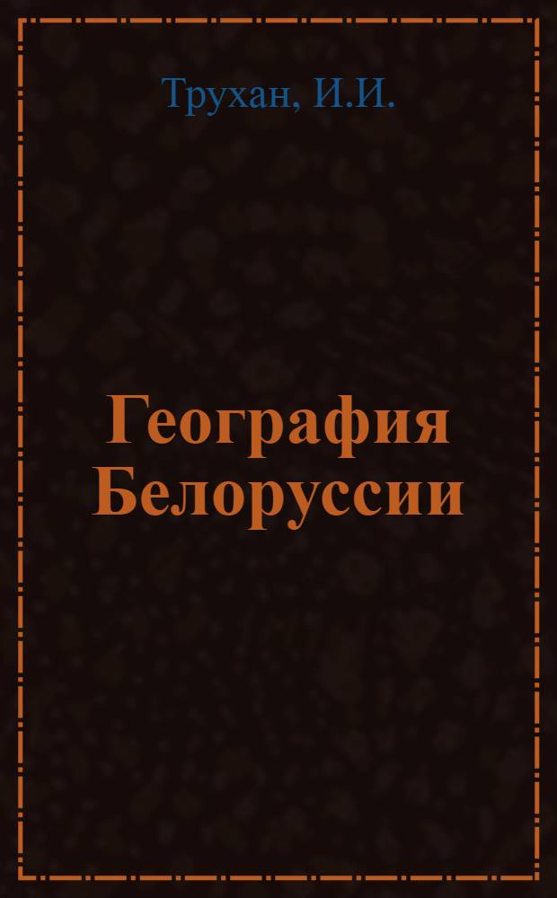 География Белоруссии : Учебник для геогр. фак. вузов