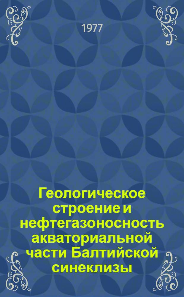 Геологическое строение и нефтегазоносность акваториальной части Балтийской синеклизы