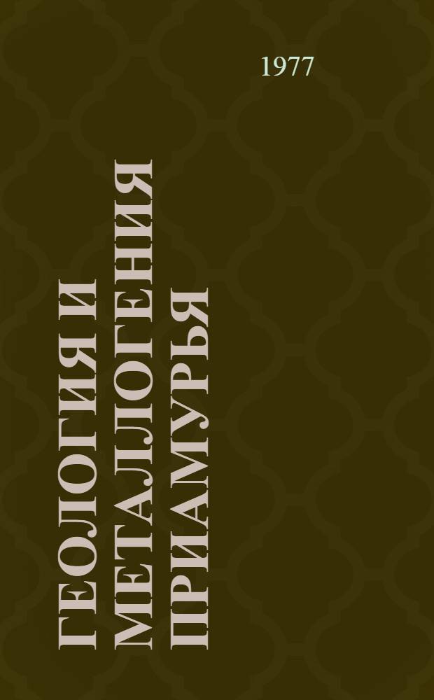 Геология и металлогения Приамурья : Сб. статей