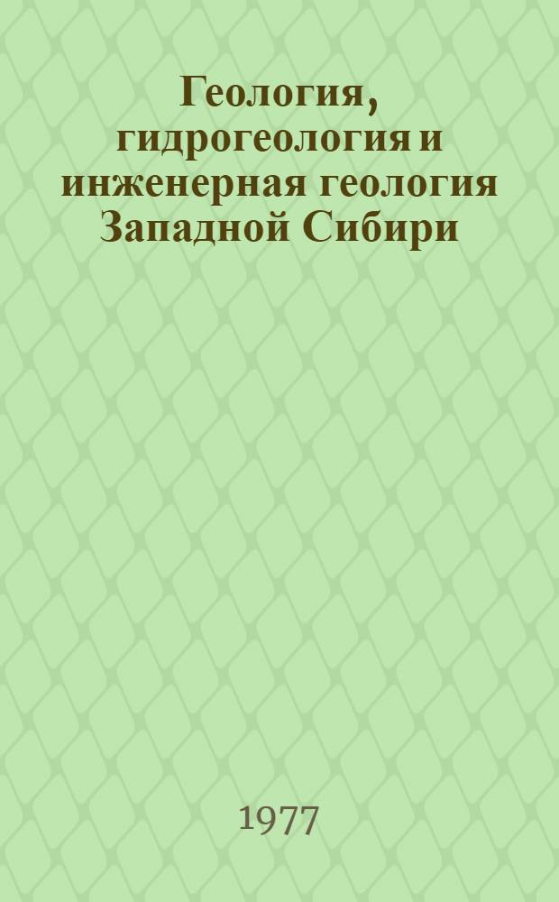 Геология, гидрогеология и инженерная геология Западной Сибири : Сб. статей