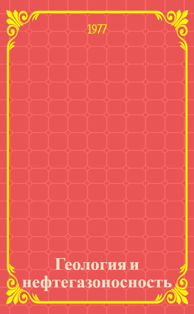 Геология и нефтегазоносность : Сб. статей