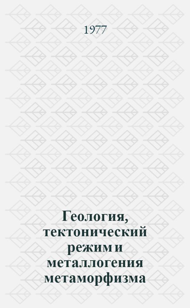 Геология, тектонический режим и металлогения метаморфизма : Тезисы докл. III Всесоюз. симпозиума по метаморфизму. 1 : Общие вопросы геологии метаморфизма