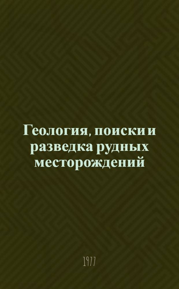 Геология, поиски и разведка рудных месторождений : Межвуз. сб. науч. статей