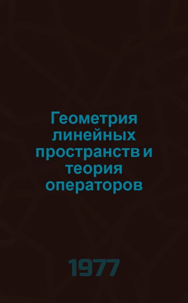 Геометрия линейных пространств и теория операторов : Межвед. темат. сборник