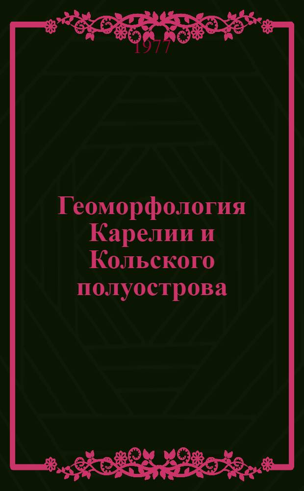 Геоморфология Карелии и Кольского полуострова