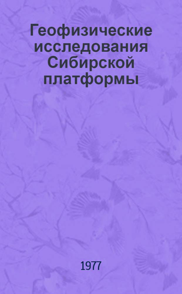 Геофизические исследования Сибирской платформы : Сборник статей