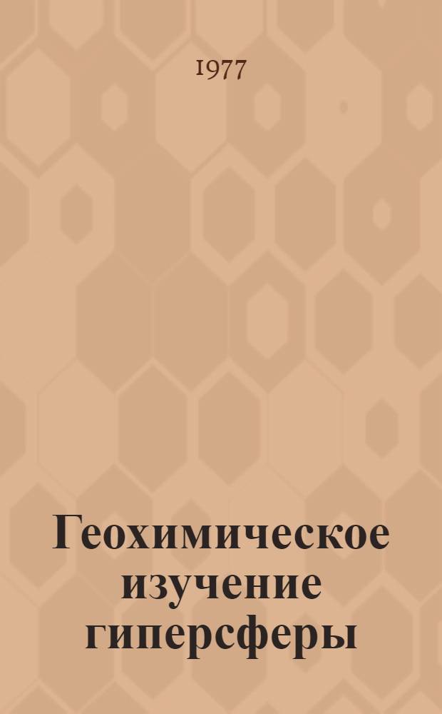 Геохимическое изучение гиперсферы : Сборник статей