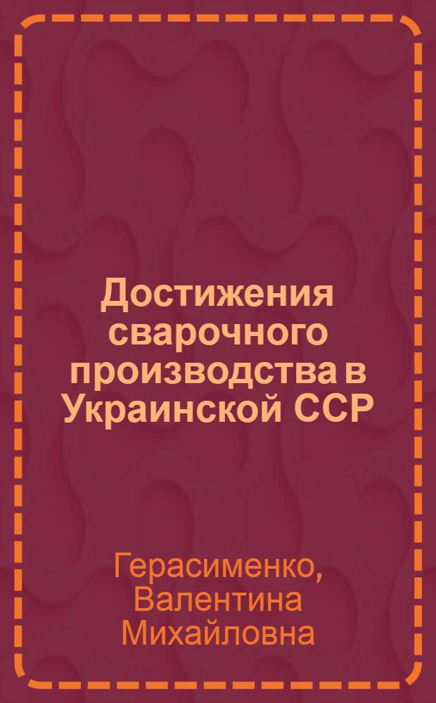 Достижения сварочного производства в Украинской ССР