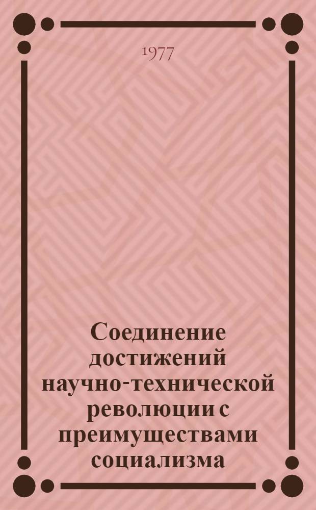 Соединение достижений научно-технической революции с преимуществами социализма