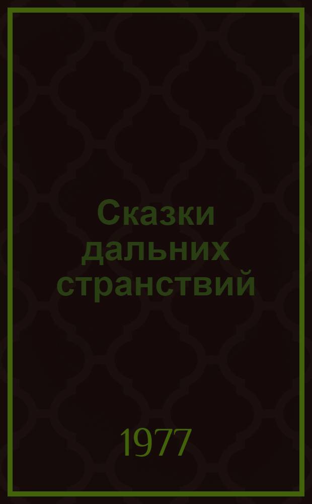Сказки дальних странствий : Повесть : Для сред. и ст. возраста