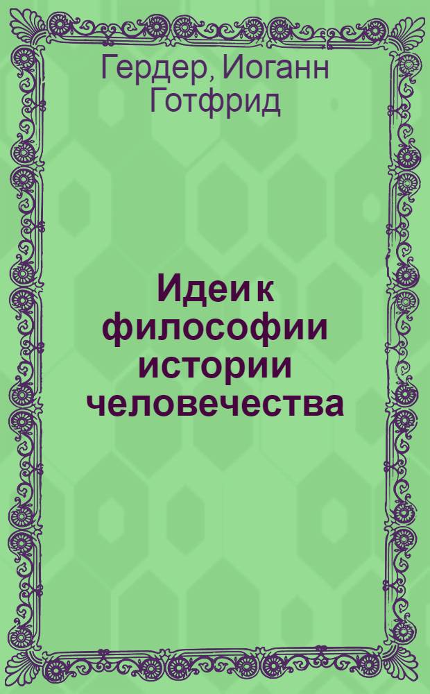 Идеи к философии истории человечества