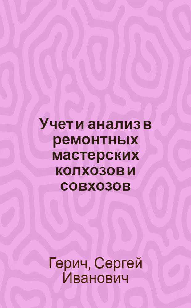 Учет и анализ в ремонтных мастерских колхозов и совхозов