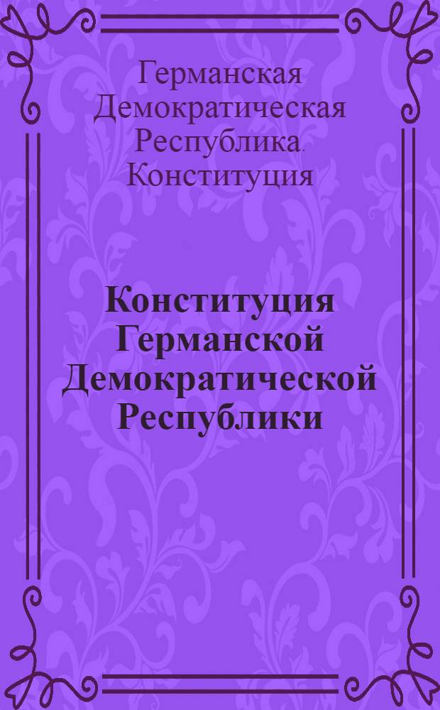 Конституция Германской Демократической Республики : Пер. с нем.
