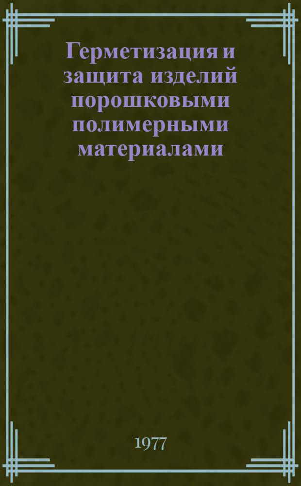 Герметизация и защита изделий порошковыми полимерными материалами