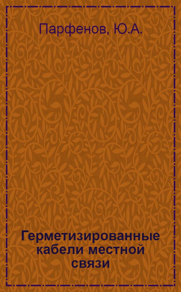 Герметизированные кабели местной связи