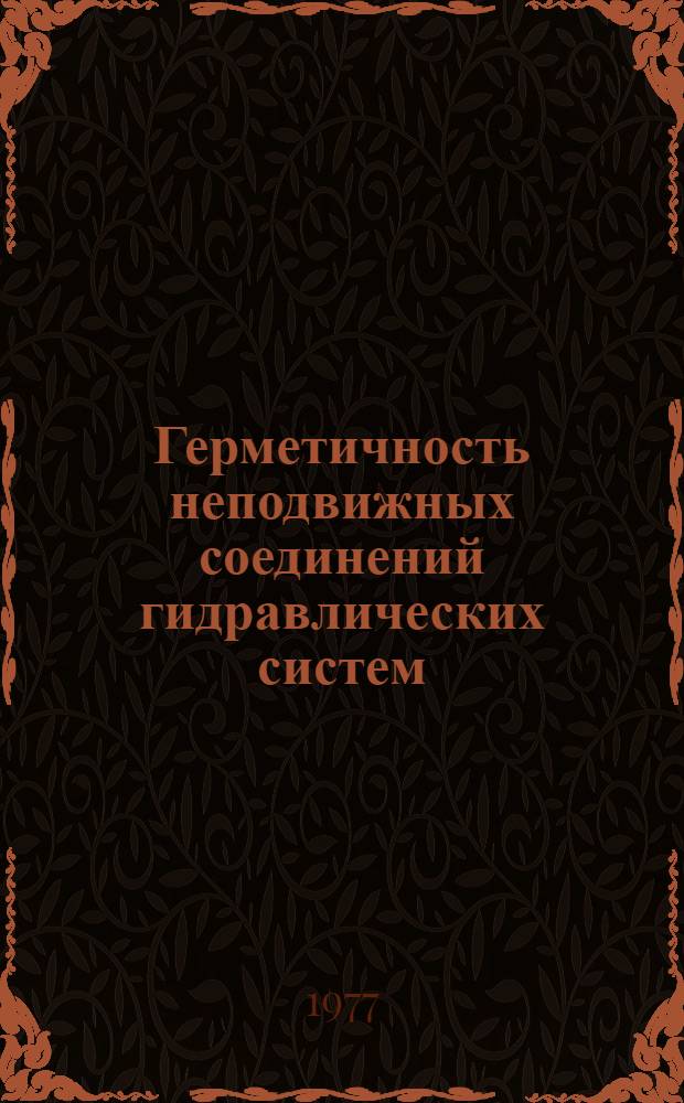 Герметичность неподвижных соединений гидравлических систем