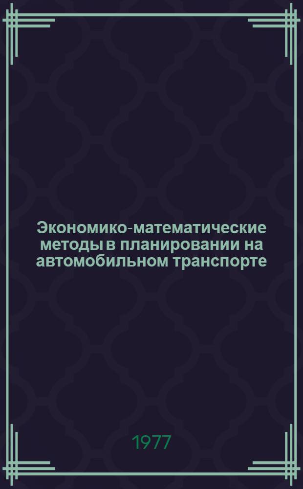 Экономико-математические методы в планировании на автомобильном транспорте : Учебник для автотрансп. техникумов