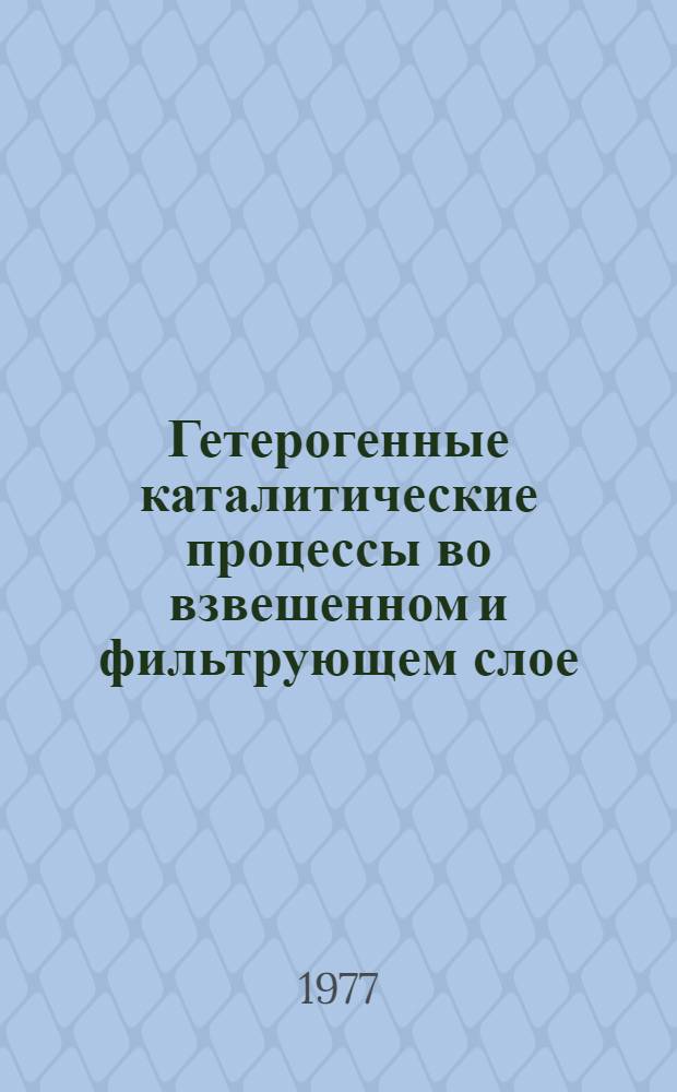 Гетерогенные каталитические процессы во взвешенном и фильтрующем слое : Межвуз. сборник трудов