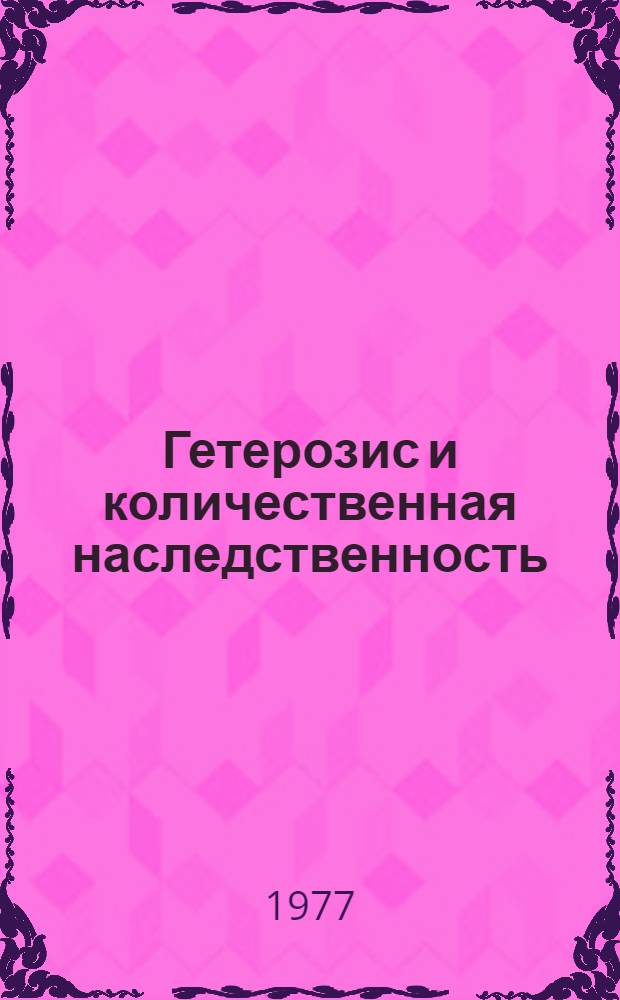 Гетерозис и количественная наследственность : Сборник статей