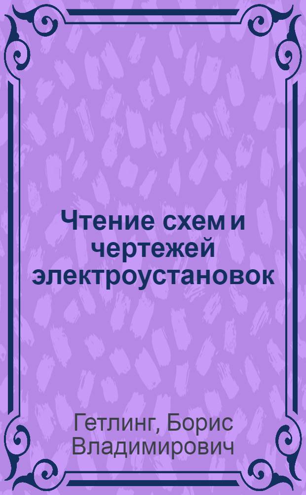 Чтение схем и чертежей электроустановок : Учеб. пособие для сред. проф.-техн. училищ