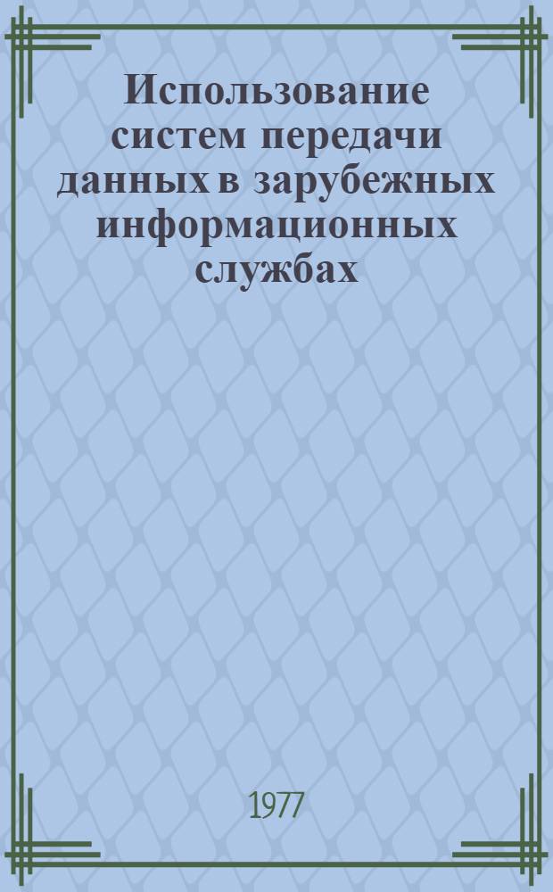 Использование систем передачи данных в зарубежных информационных службах : (Обзор по отеч. и зарубеж. источникам)