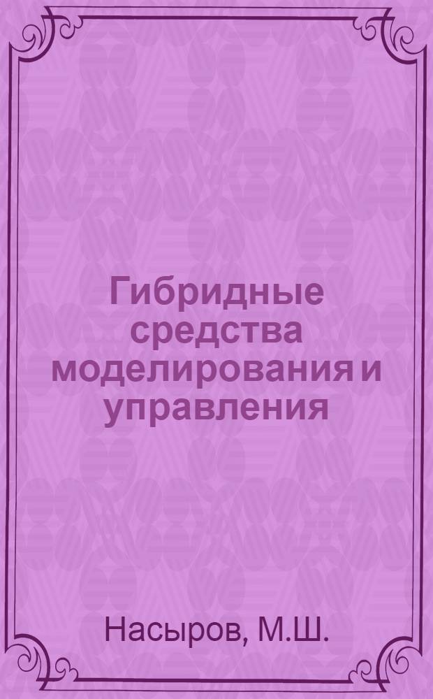 Гибридные средства моделирования и управления