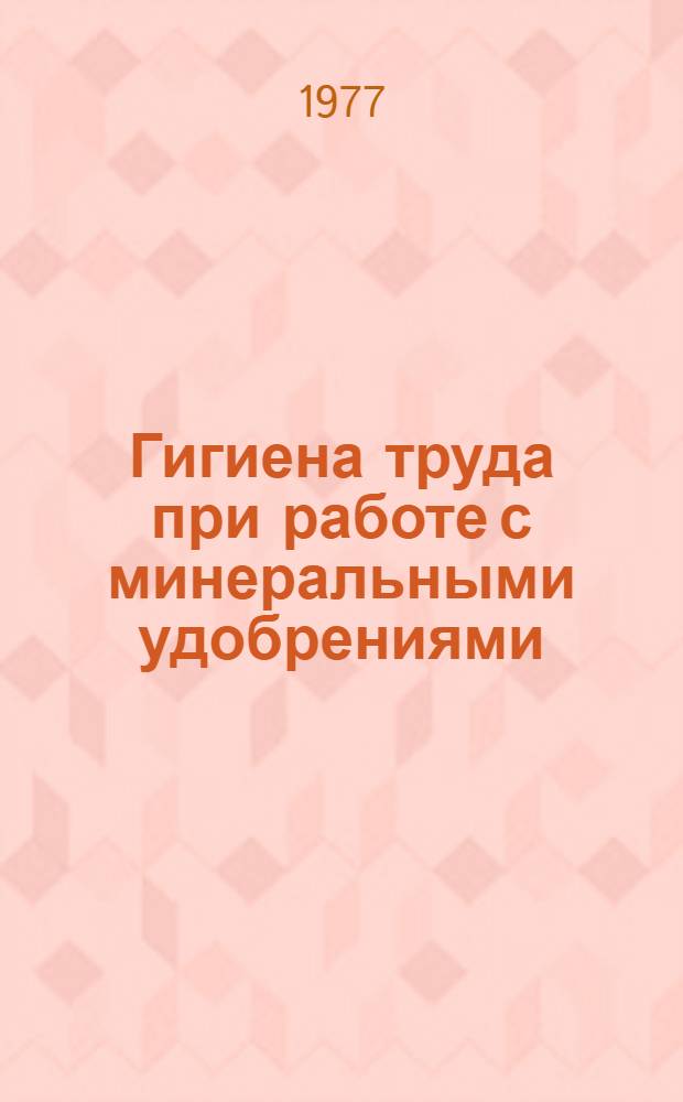 Гигиена труда при работе с минеральными удобрениями