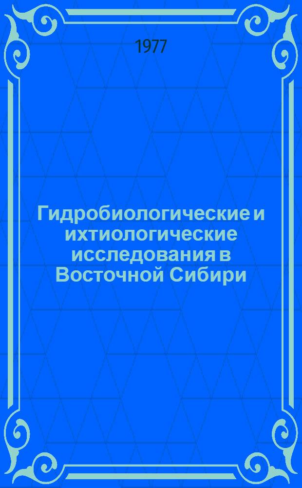 Гидробиологические и ихтиологические исследования в Восточной Сибири : Чтения памяти М.М. Кожова. Вып. 1