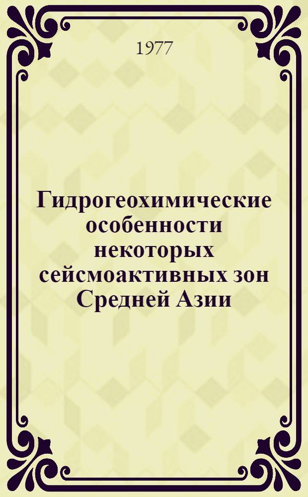 Гидрогеохимические особенности некоторых сейсмоактивных зон Средней Азии