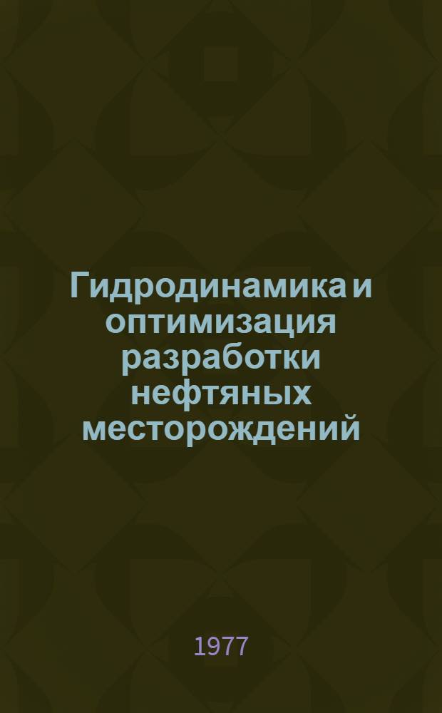 Гидродинамика и оптимизация разработки нефтяных месторождений : Сб. статей
