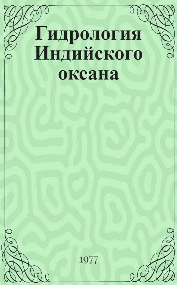 Гидрология Индийского океана : Сборник статей