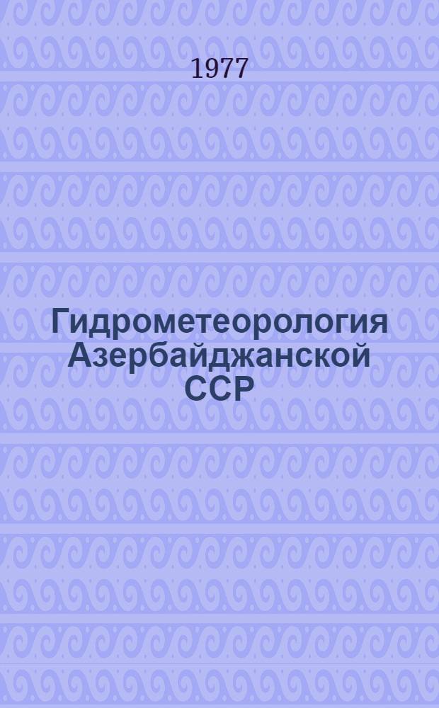 Гидрометеорология Азербайджанской ССР : Сб. статей