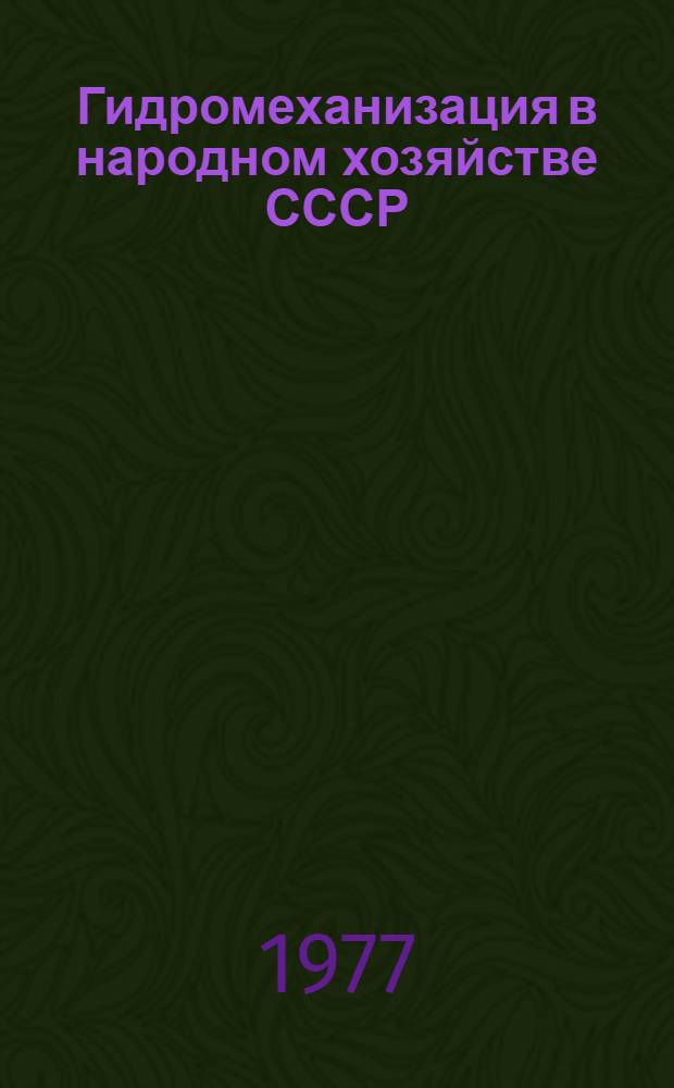 Гидромеханизация в народном хозяйстве СССР : Тез. докл. и сообщ. всесоюз. науч.-техн. конф. "Совершенствование технологии и оборудования гидромеханизации горн., земляных, строит. и мелиор. работ" (г. Москва, 14-16 дек. 1977 г.)