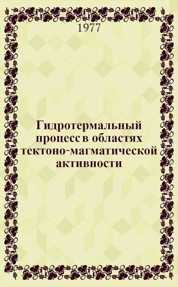 Гидротермальный процесс в областях тектоно-магматической активности : Сборник статей