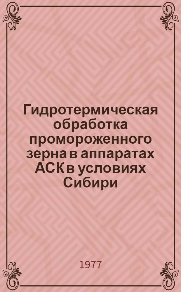 Гидротермическая обработка промороженного зерна в аппаратах АСК в условиях Сибири