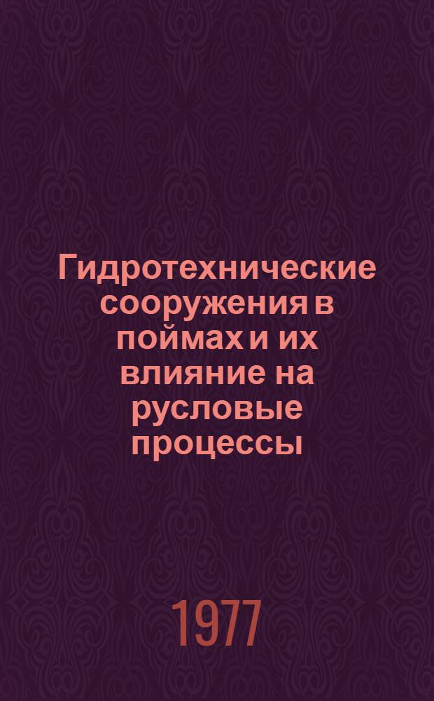 Гидротехнические сооружения в поймах и их влияние на русловые процессы : Библиогр. указ. Ч. 1 [1972-1976 гг. (1-е полугодие)