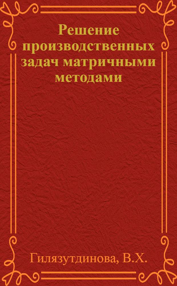 Решение производственных задач матричными методами : Обзор