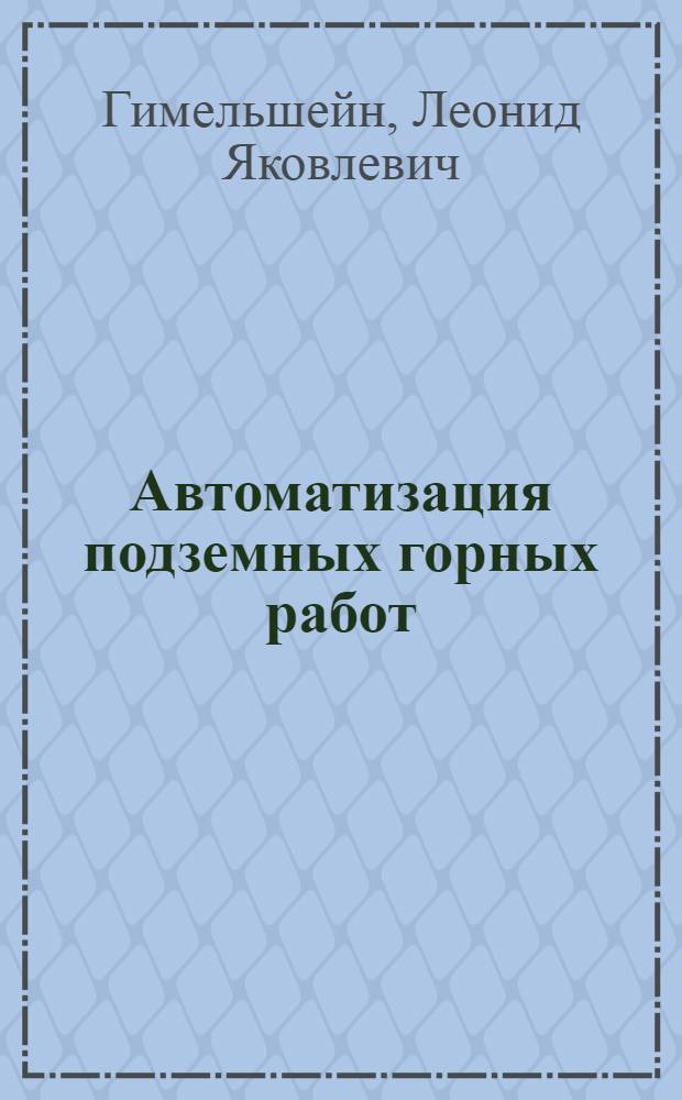 Автоматизация подземных горных работ : Учеб. пособие