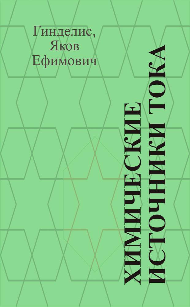 Химические источники тока : Принципы конструкции : Конспект лекций для студентов специальности 0805